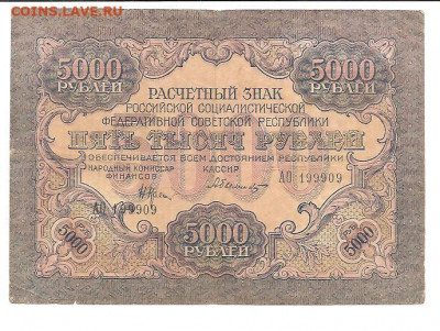 5000 рублей 1919    22.03 - 111 025