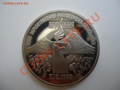 3 рубля, Армения 1989, ПРУФ, 30.08.11 22-00 - DSC01117.JPG