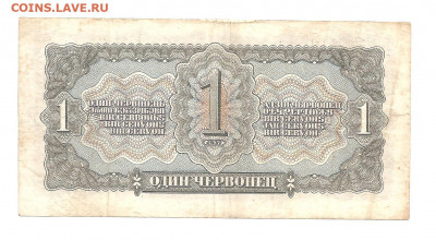 1 червонец 1937     22.03 - 111 033