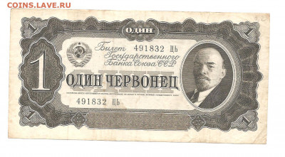 1 червонец 1937     22.03 - 111 031