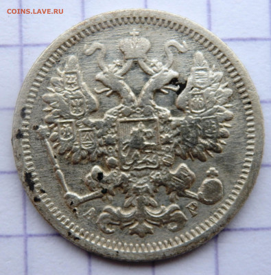 15 копеек 1905 года СПБ АР до 21.03.2020 22-00 - P3190320.JPG