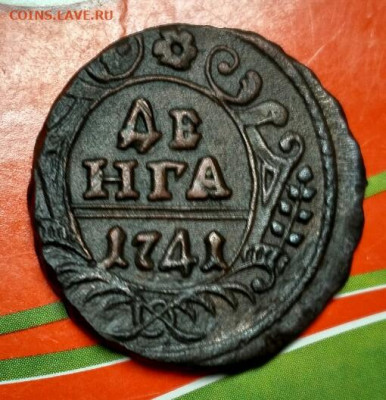 Деньга 1741 года R - Деньга 1741 Р