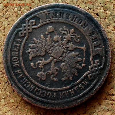 2 копейки 1867 ЕМ До 23.03.2020 22-00 Москве - 3.JPG