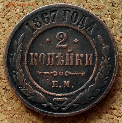 2 копейки 1867 ЕМ До 23.03.2020 22-00 Москве - 2.JPG