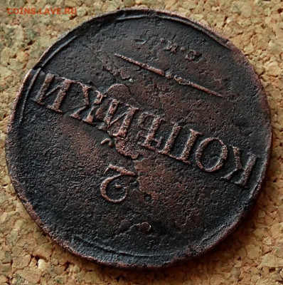 2 копейки Масон 1836 СМ До 23.03.2020 22-00 Москве - 4.JPG