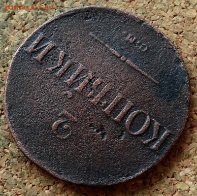 2 копейки Масон 1838 СМ До 23.03.2020 22-00 Москве - 4.JPG
