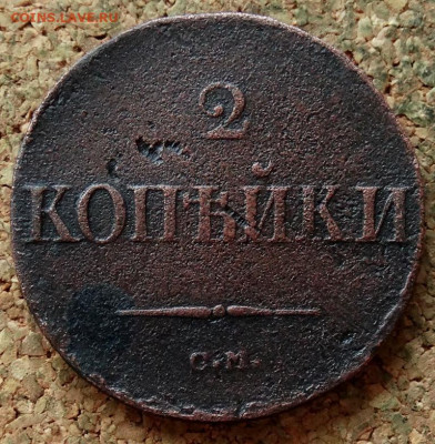 2 копейки Масон 1838 СМ До 23.03.2020 22-00 Москве - 2.JPG