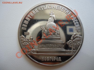 5 рублей, Новгород 1988, ПРУФ, 30.08.11 22-00 - DSC01120.JPG