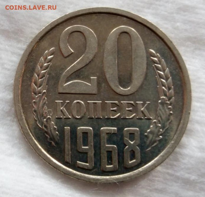20 копеек 1968г BUNC на сутки до 20.03.20 - IMG_20200319_162704