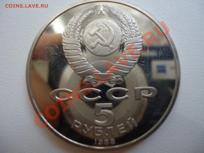 5 рублей, Новгород 1988, ПРУФ, 30.08.11 22-00 - DSC01121.JPG