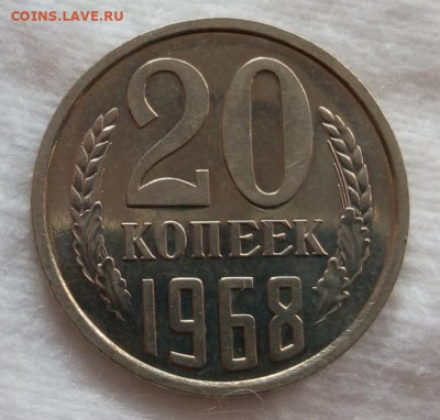 20 копеек 1968г BUNC на сутки до 20.03.20 - IMG_20200319_162811