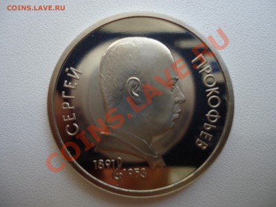 1 рубль, Прокофьев 1991, ПРУФ, 30.08.11 22-00 - DSC01122.JPG