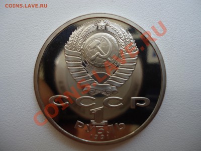 1 рубль, Прокофьев 1991, ПРУФ, 30.08.11 22-00 - DSC01123.JPG