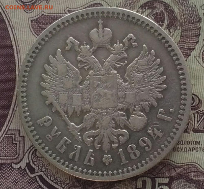 1 рубль 1894 ( борода доходит до надписи) - IMG_20200319_175542