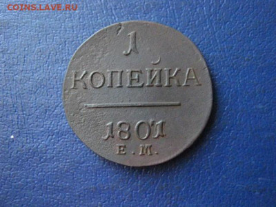 Копейка 1801 ЕМ. До 24.03.2020г. - 010.JPG
