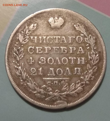 Рубль 1829 г. Крылья вниз . - IMG_20200319_193206
