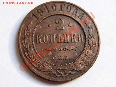 2 копейки 1910 до 28.08.2011 21-00 мск. - 2к.1910_1