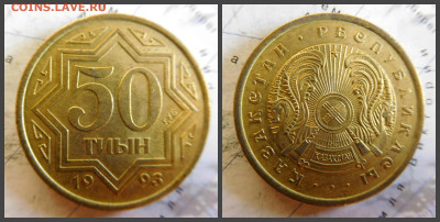 Казахстан 50 тиын, 1993 - 25