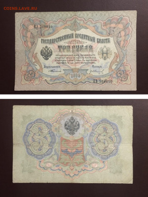 3 рубля 1905г.  Тимашев-Гр.Иванов, до 25.03.2020г в 22:00 - C943E1F9-DA71-4A04-9089-E8C1E828B339