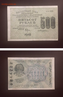 500 рублей 1919 года, до 25.03.2020г в 22:00 - F5934E0E-1A76-42AD-8958-9C4D22AFAB41