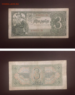 3 рубля 1938 года, до 25.93.2020г в 22:00 - FD6F82EA-B8D5-4960-B30D-4B4353216901