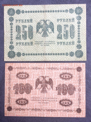 100 и 250 рублей 1918 года. До 22:00 25.03.20 - 522332D8-4790-48E1-8E9D-36A8AD75AF56