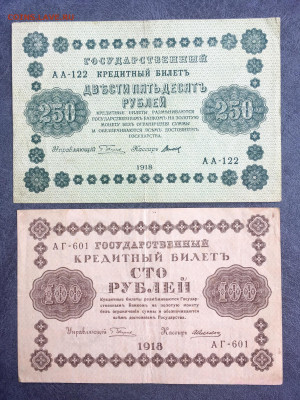 100 и 250 рублей 1918 года. До 22:00 25.03.20 - 498438C7-9905-46D1-9953-D921EC82AE77