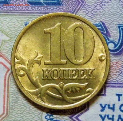 10 копеек 1997 М   сост. XF+ - DSCN0600 (2).JPG