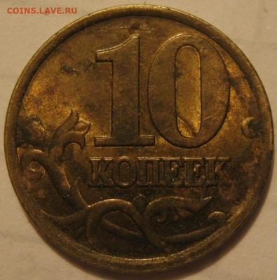 10 копеек 2002 года с.п - IMG_1368.JPG