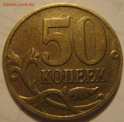50 копеек 2005 с.п. - IMG_1380.JPG