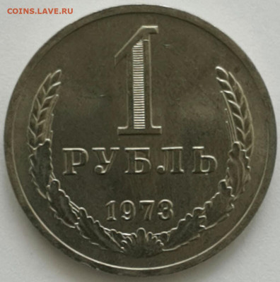 1 рубль 1973 Отличный сохран - 2020-3-18 11-11-5-1