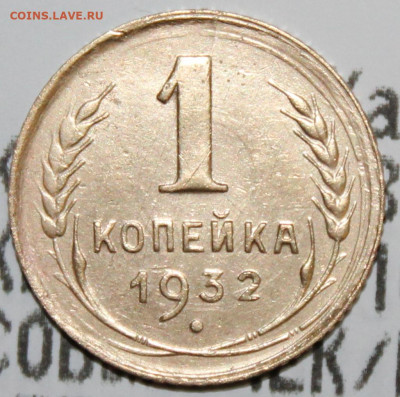 1 копейка 1932 г. До 22. 03. 20 г. в 22 00 по Мск. - IMG_0299