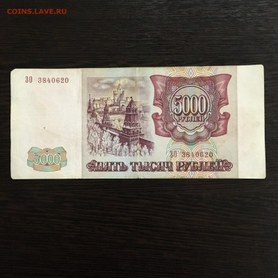 5000 рублей 1993 года. До 22:00 25.03.20 - DC7D9E69-CCB1-4E8F-AF8B-B6F170914605