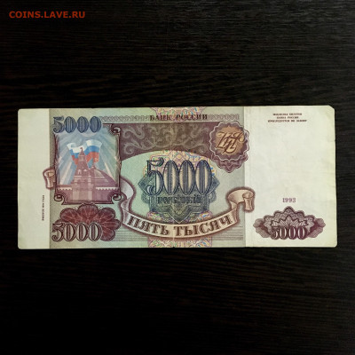 5000 рублей 1993 года. До 22:00 25.03.20 - 19F52A7D-16B7-44CF-9C9C-072FC49919D9