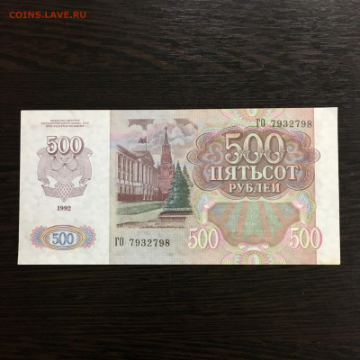 500 рублей 1992 года. До 22:00 25.03.20 - 70AB5F19-A995-4136-871F-AB65900045FD