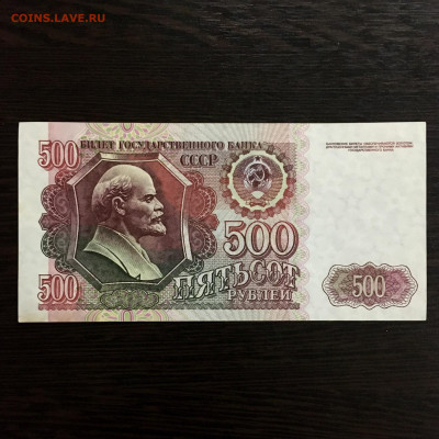 500 рублей 1992 года. До 22:00 25.03.20 - 74BDDBD0-3BD8-46D5-903B-DFDA121DCAE5
