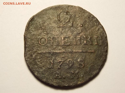 Две копейки 1798 АМ - DSCN0037.JPG