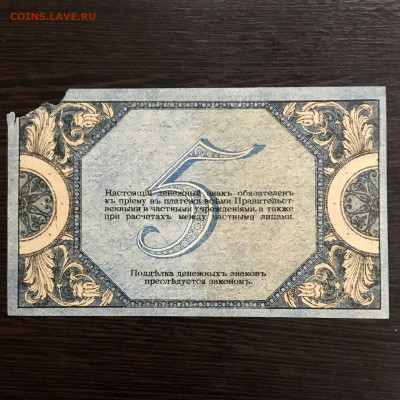 5 рублей 1918 года. До 22:00 25.03.20 - E50C0568-774E-4052-93E3-7049A972A683