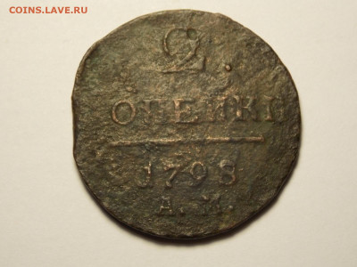 Две копейки 1798 АМ - DSCN0036.JPG