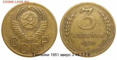 3 копейки 1951 г.шт.4.2Б - 3 копейки 1951 аверс 3-48-5-2 Б