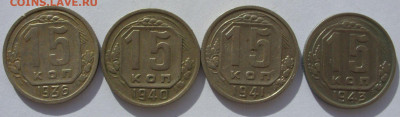 15 копеек 1936, 40, 41, 43 - 4 штуки. - 15 копеек 1936-1943 4 шт - 1