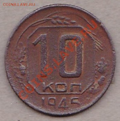 10 коп.1945.разновидност? - IMG_0001