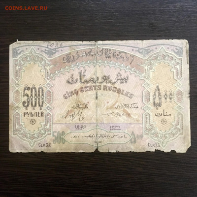 500 рублей 1920 года.  До 22:00 25.03.20 - 767C3660-4AB2-46C4-B25F-B04E56B3D143