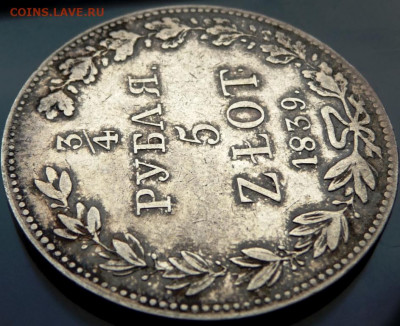 4 Рубля 5 zlot 1839 - P1080263.JPG