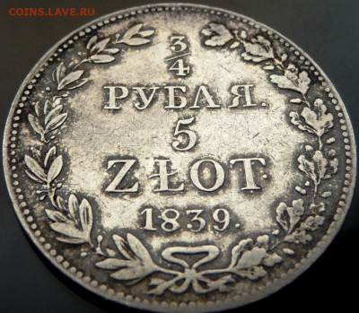 4 Рубля 5 zlot 1839 - P1080260.JPG