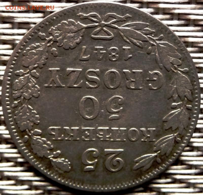Оценка. 25 копеек 50 groszy 1847 - P1080301.JPG