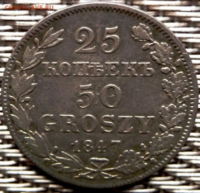 Оценка. 25 копеек 50 groszy 1847 - P1080303.JPG