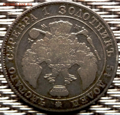 Оценка. 25 копеек 50 groszy 1847 - P1080305.JPG