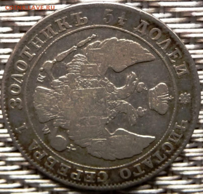Оценка. 25 копеек 50 groszy 1847 - P1080308.JPG