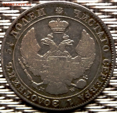 Оценка. 25 копеек 50 groszy 1847 - P1080307.JPG
